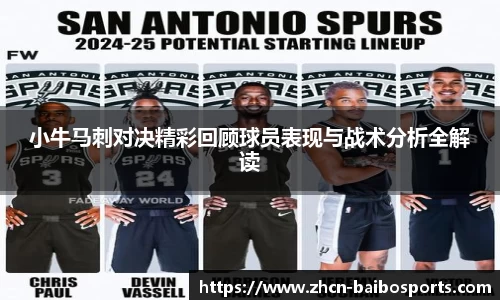 小牛马刺对决精彩回顾球员表现与战术分析全解读