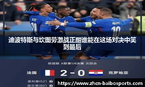 迪波特斯与坎图劳激战正酣谁能在这场对决中笑到最后