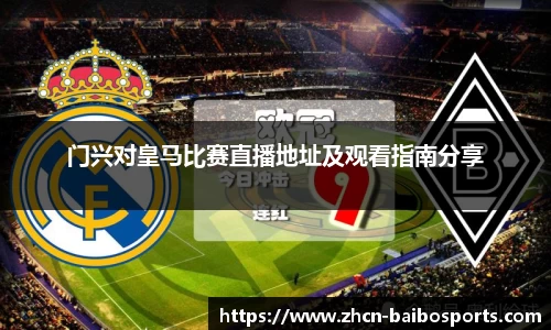 门兴对皇马比赛直播地址及观看指南分享